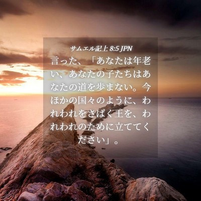 Picture 04 - サムエル記上 8:5 JPN - 言った、「あなたは年老い、あなた - Bible Verse Picture