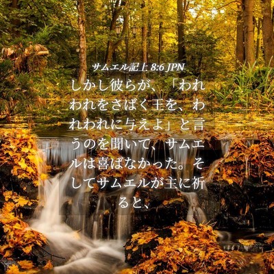 Picture 04 - サムエル記上 8:6 JPN - しかし彼らが、「われわれをさばく - Bible Verse Picture