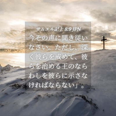 Picture 04 - サムエル記上 8:9 JPN - 今その声に聞き従いなさい。ただし - Bible Verse Picture