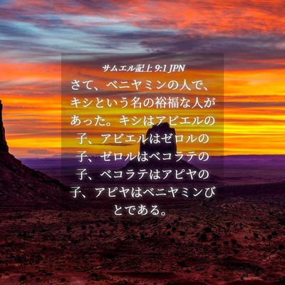 Picture 04 - サムエル記上 9:1 JPN - さて、ベニヤミンの人で、キシとい - Bible Verse Picture