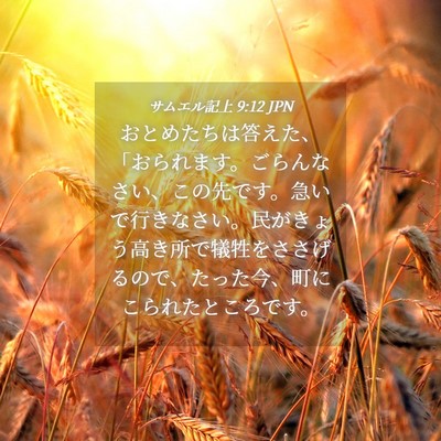 Picture 04 - サムエル記上 9:12 JPN - おとめたちは答えた、「おられます - Bible Verse Picture