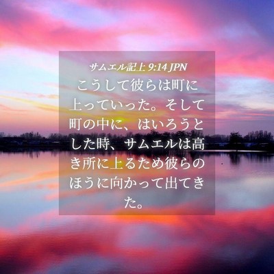 Picture 04 - サムエル記上 9:14 JPN - こうして彼らは町に上っていった。 - Bible Verse Picture