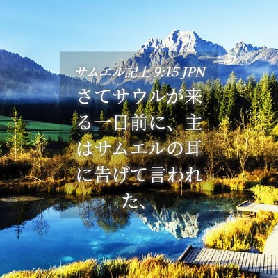 Picture 04 - サムエル記上 9:15 JPN - さてサウルが来る一日前に、主はサ - Bible Verse Picture