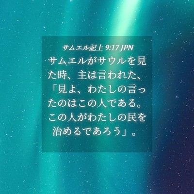 Picture 04 - サムエル記上 9:17 JPN - サムエルがサウルを見た時、主は言 - Bible Verse Picture