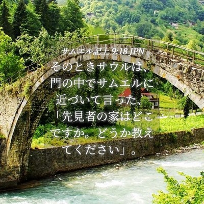 Picture 04 - サムエル記上 9:18 JPN - そのときサウルは、門の中でサムエ - Bible Verse Picture