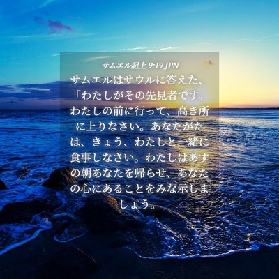 Picture 04 - サムエル記上 9:19 JPN - サムエルはサウルに答えた、「わた - Bible Verse Picture