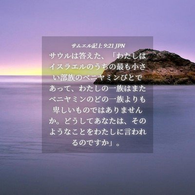 Picture 04 - サムエル記上 9:21 JPN - サウルは答えた、「わたしはイスラ - Bible Verse Picture