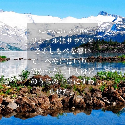 Picture 04 - サムエル記上 9:22 JPN - サムエルはサウルとそのしもべを導 - Bible Verse Picture