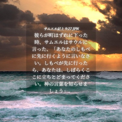 Picture 04 - サムエル記上 9:27 JPN - 彼らが町はずれに下った時、サムエ - Bible Verse Picture