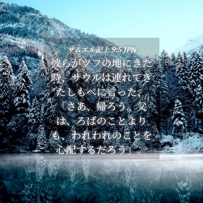 Picture 04 - サムエル記上 9:5 JPN - 彼らがツフの地にきた時、サウルは - Bible Verse Picture