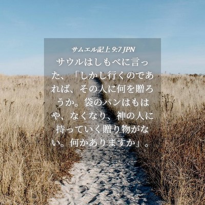 Picture 04 - サムエル記上 9:7 JPN - サウルはしもべに言った、「しかし - Bible Verse Picture