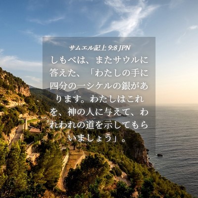 Picture 04 - サムエル記上 9:8 JPN - しもべは、またサウルに答えた、「 - Bible Verse Picture