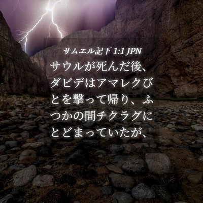 Picture 04 - サムエル記下 1:1 JPN - サウルが死んだ後、ダビデはアマレ - Bible Verse Picture