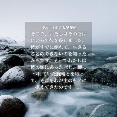 Picture 04 - サムエル記下 1:10 JPN - そこで、わたしはそのそばにいって - Bible Verse Picture