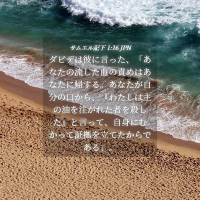 Picture 04 - サムエル記下 1:16 JPN - ダビデは彼に言った、「あなたの流 - Bible Verse Picture