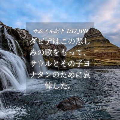 Picture 04 - サムエル記下 1:17 JPN - ダビデはこの悲しみの歌をもって、 - Bible Verse Picture