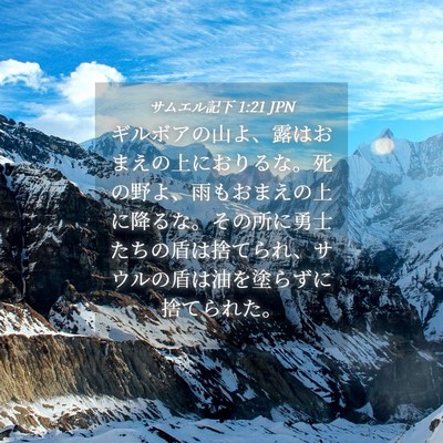 Picture 04 - サムエル記下 1:21 JPN - ギルボアの山よ、露はおまえの上に - Bible Verse Picture