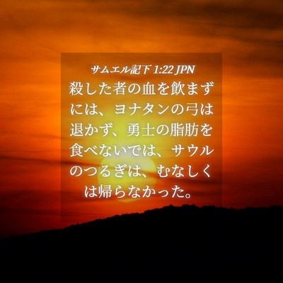 Picture 04 - サムエル記下 1:22 JPN - 殺した者の血を飲まずには、ヨナタ - Bible Verse Picture