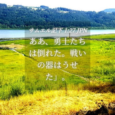 Picture 04 - サムエル記下 1:27 JPN - ああ、勇士たちは倒れた。戦いの器 - Bible Verse Picture