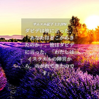 Picture 04 - サムエル記下 1:3 JPN - ダビデは彼に言った、「あなたはど - Bible Verse Picture
