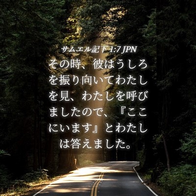 Picture 04 - サムエル記下 1:7 JPN - その時、彼はうしろを振り向いてわ - Bible Verse Picture