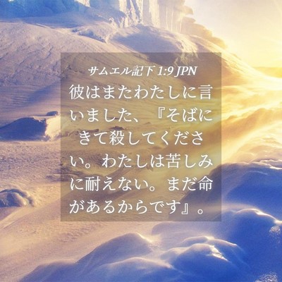 Picture 04 - サムエル記下 1:9 JPN - 彼はまたわたしに言いました、『そ - Bible Verse Picture