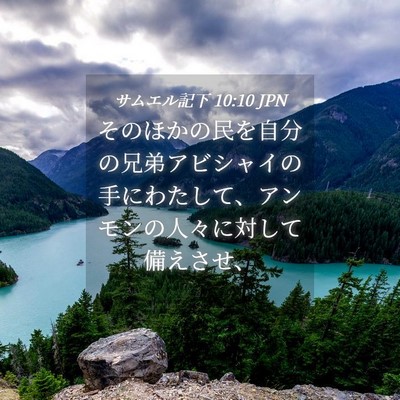 Picture 04 - サムエル記下 10:10 JPN - そのほかの民を自分の兄弟アビシャ - Bible Verse Picture
