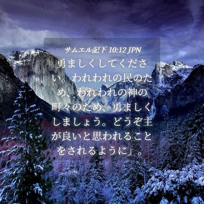 Picture 04 - サムエル記下 10:12 JPN - 勇ましくしてください。われわれの - Bible Verse Picture