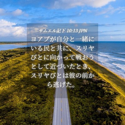 Picture 04 - サムエル記下 10:13 JPN - ヨアブが自分と一緒にいる民と共に - Bible Verse Picture