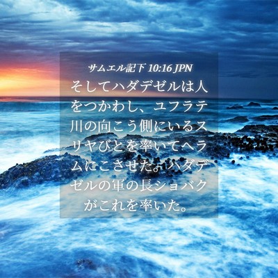 Picture 04 - サムエル記下 10:16 JPN - そしてハダデゼルは人をつかわし、 - Bible Verse Picture