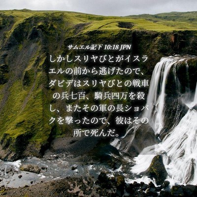 Picture 04 - サムエル記下 10:18 JPN - しかしスリヤびとがイスラエルの前 - Bible Verse Picture