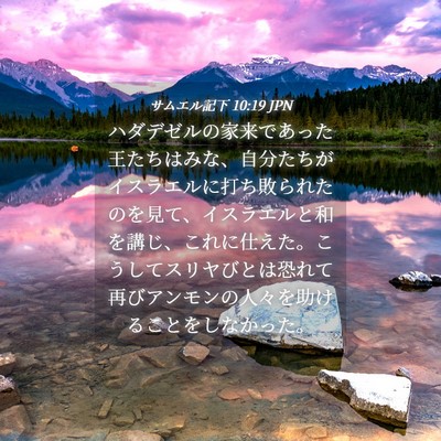 Picture 04 - サムエル記下 10:19 JPN - ハダデゼルの家来であった王たちは - Bible Verse Picture