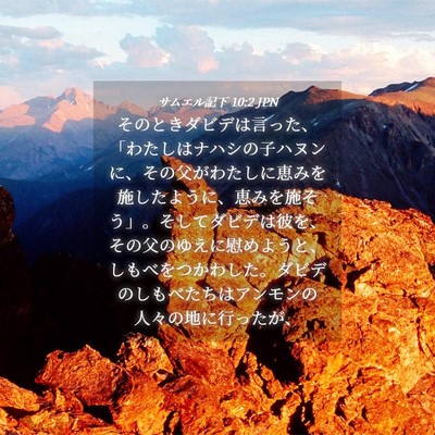 Picture 04 - サムエル記下 10:2 JPN - そのときダビデは言った、「わたし - Bible Verse Picture