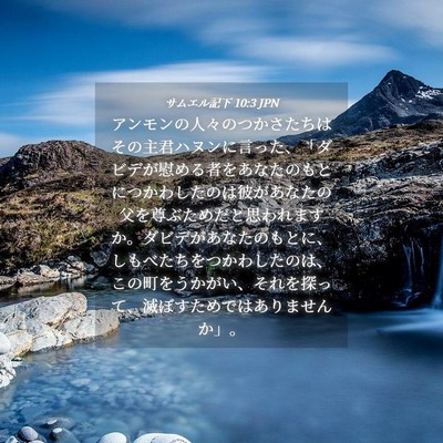 Picture 04 - サムエル記下 10:3 JPN - アンモンの人々のつかさたちはその - Bible Verse Picture