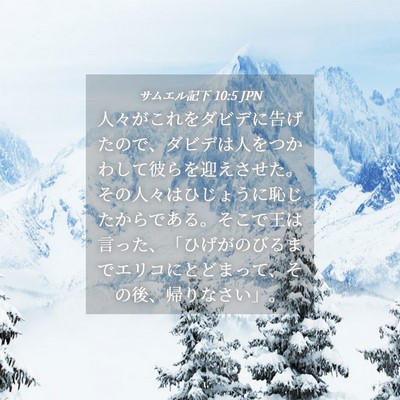 Picture 04 - サムエル記下 10:5 JPN - 人々がこれをダビデに告げたので、 - Bible Verse Picture