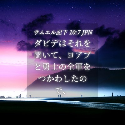 Picture 04 - サムエル記下 10:7 JPN - ダビデはそれを聞いて、ヨアブと勇 - Bible Verse Picture