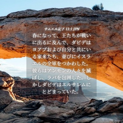 Picture 04 - サムエル記下 11:1 JPN - 春になって、王たちが戦いに出るに - Bible Verse Picture