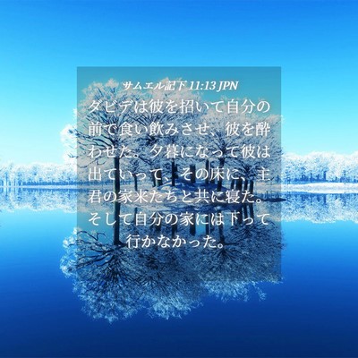 Picture 04 - サムエル記下 11:13 JPN - ダビデは彼を招いて自分の前で食い - Bible Verse Picture