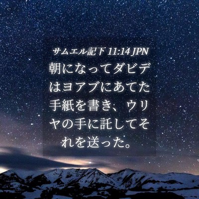 Picture 04 - サムエル記下 11:14 JPN - 朝になってダビデはヨアブにあてた - Bible Verse Picture