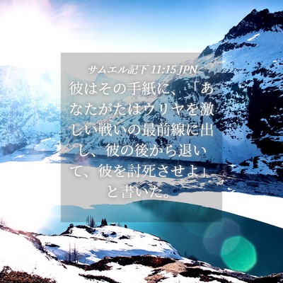 Picture 04 - サムエル記下 11:15 JPN - 彼はその手紙に、「あなたがたはウ - Bible Verse Picture