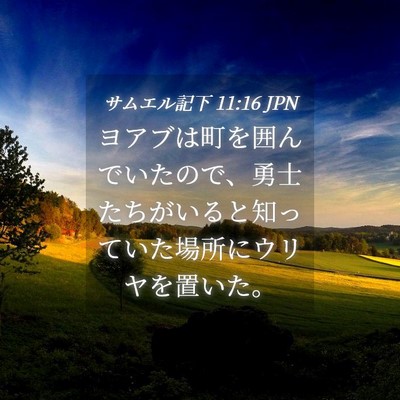 Picture 04 - サムエル記下 11:16 JPN - ヨアブは町を囲んでいたので、勇士 - Bible Verse Picture