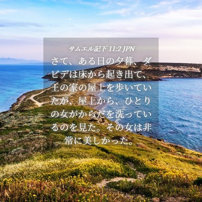 Picture 04 - サムエル記下 11:2 JPN - さて、ある日の夕暮、ダビデは床か - Bible Verse Picture