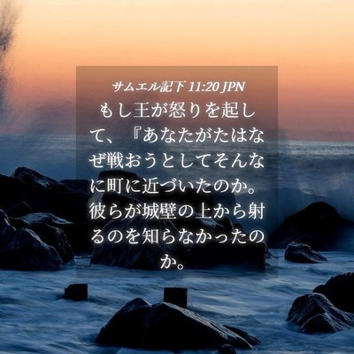 Picture 04 - サムエル記下 11:20 JPN - もし王が怒りを起して、『あなたが - Bible Verse Picture