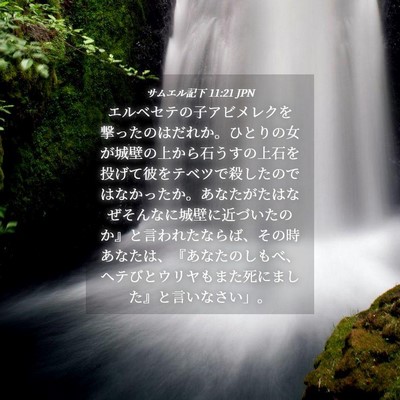 Picture 04 - サムエル記下 11:21 JPN - エルベセテの子アビメレクを撃った - Bible Verse Picture