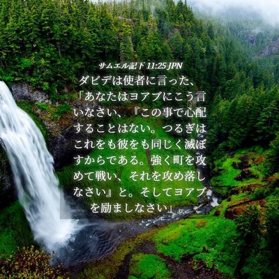 Picture 04 - サムエル記下 11:25 JPN - ダビデは使者に言った、「あなたは - Bible Verse Picture