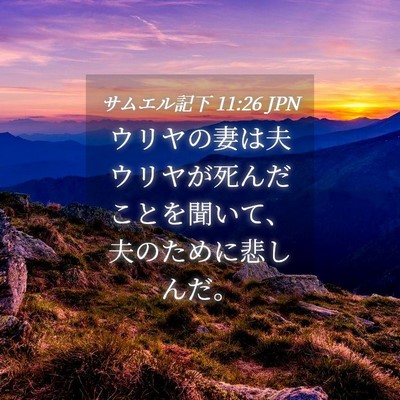 Picture 04 - サムエル記下 11:26 JPN - ウリヤの妻は夫ウリヤが死んだこと - Bible Verse Picture