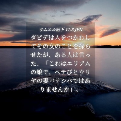 Picture 04 - サムエル記下 11:3 JPN - ダビデは人をつかわしてその女のこ - Bible Verse Picture