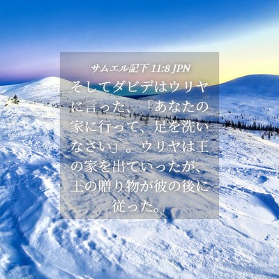 Picture 04 - サムエル記下 11:8 JPN - そしてダビデはウリヤに言った、「 - Bible Verse Picture