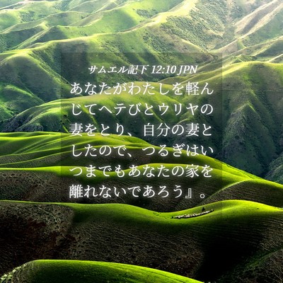 Picture 04 - サムエル記下 12:10 JPN - あなたがわたしを軽んじてヘテびと - Bible Verse Picture