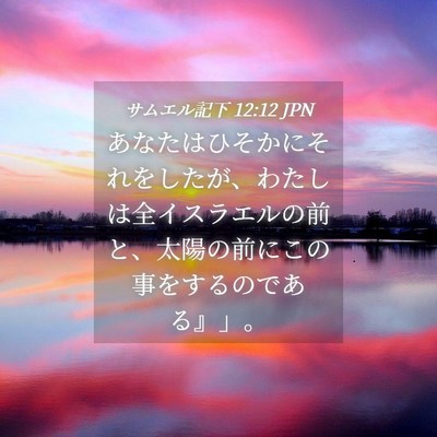 Picture 04 - サムエル記下 12:12 JPN - あなたはひそかにそれをしたが、わ - Bible Verse Picture